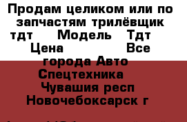 Продам целиком или по запчастям трилёвщик тдт55 › Модель ­ Тдт55 › Цена ­ 200 000 - Все города Авто » Спецтехника   . Чувашия респ.,Новочебоксарск г.